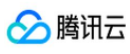 腾讯云